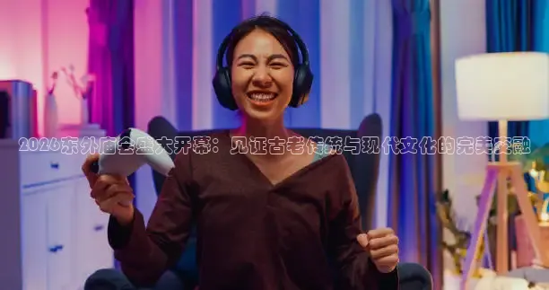山猫体育足球直播免费观看